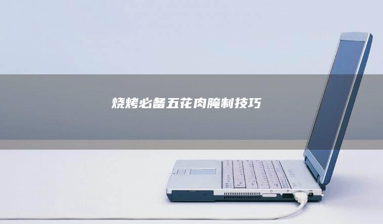 烧烤必备：五花肉腌制技巧